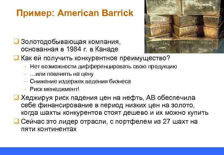 Пример: American Barrick q Золотодобывающая компания, основанная в 1984 г. в Канаде q Как