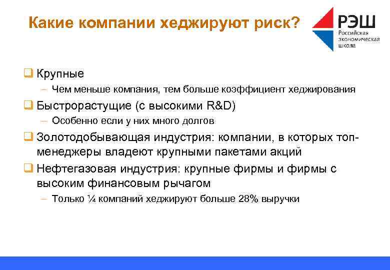 Какие компании хеджируют риск? q Крупные – Чем меньше компания, тем больше коэффициент хеджирования
