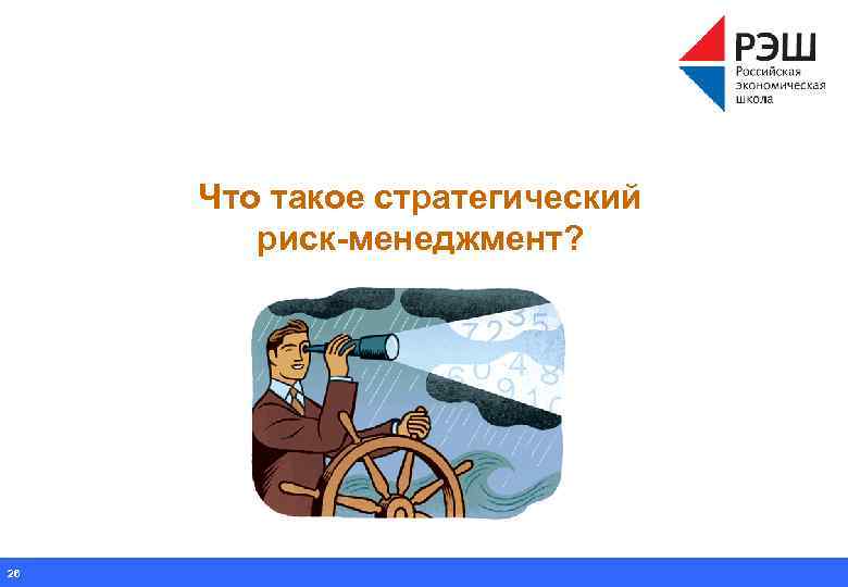 Что такое стратегический риск-менеджмент? 26 