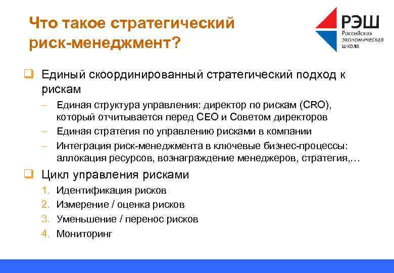 Что такое стратегический риск-менеджмент? q Единый скоординированный стратегический подход к рискам – Единая структура