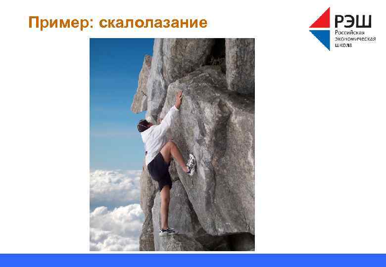 Пример: скалолазание 