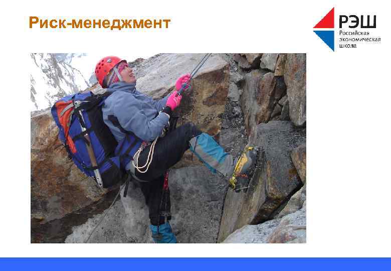 Риск-менеджмент 