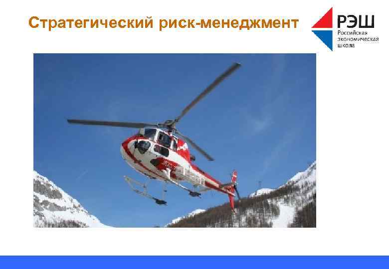 Стратегический риск-менеджмент 