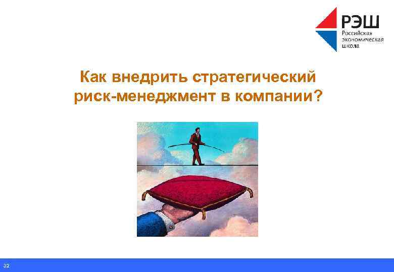 Как внедрить стратегический риск-менеджмент в компании? 32 