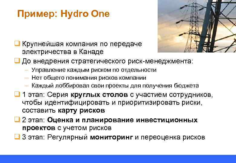 Пример: Hydro One q Крупнейшая компания по передаче электричества в Канаде q До внедрения
