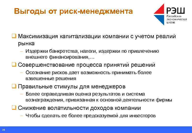 Выгоды от риск-менеджмента q Максимизация капитализации компании с учетом реалий рынка – Издержки банкротства,