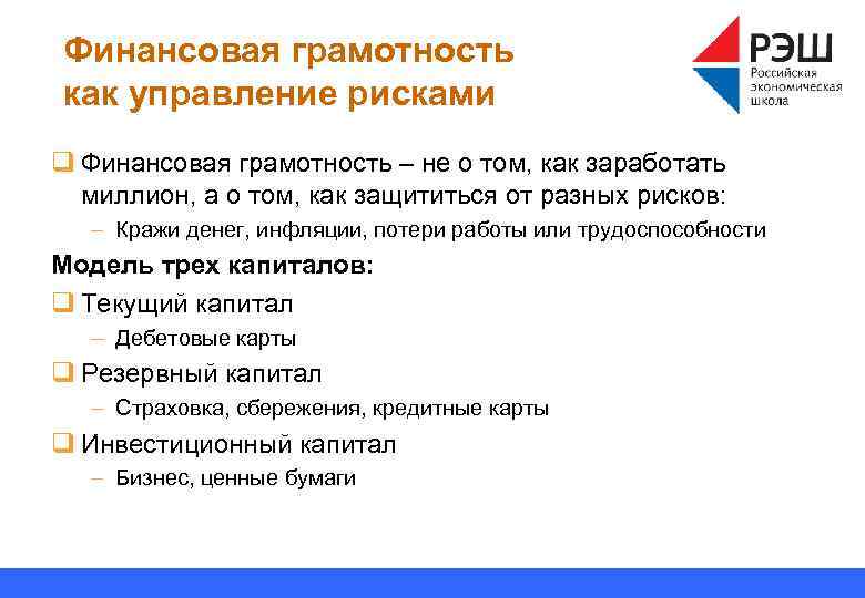 Финансовая грамотность как управление рисками q Финансовая грамотность – не о том, как заработать