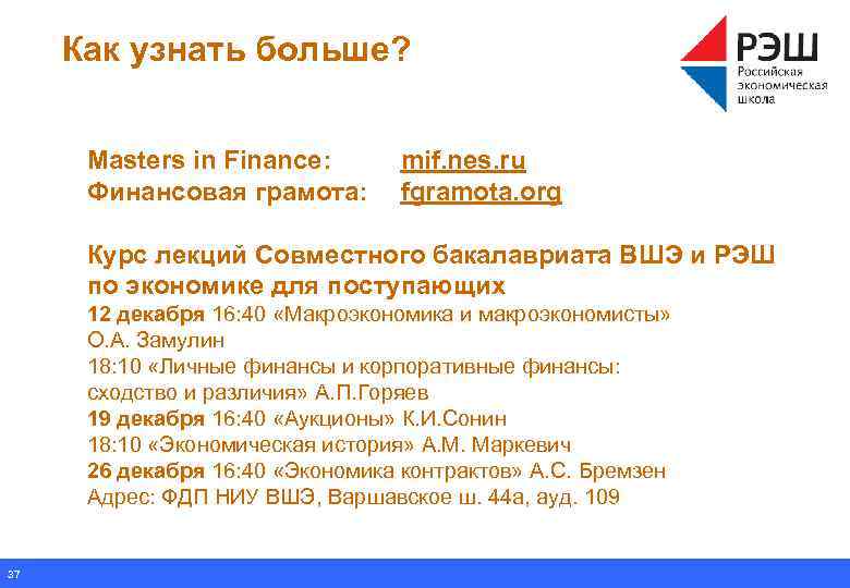 Как узнать больше? Masters in Finance: Финансовая грамота: mif. nes. ru fgramota. org Курс