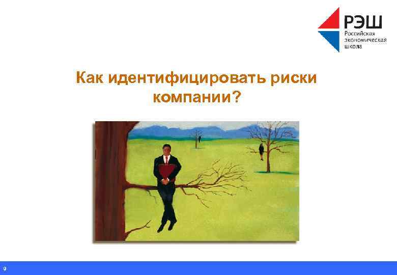 Как идентифицировать риски компании? 9 