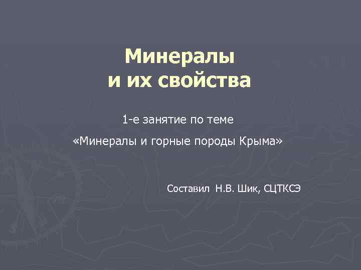 Минералы и их свойства 1 -е занятие по теме «Минералы и горные породы Крыма»