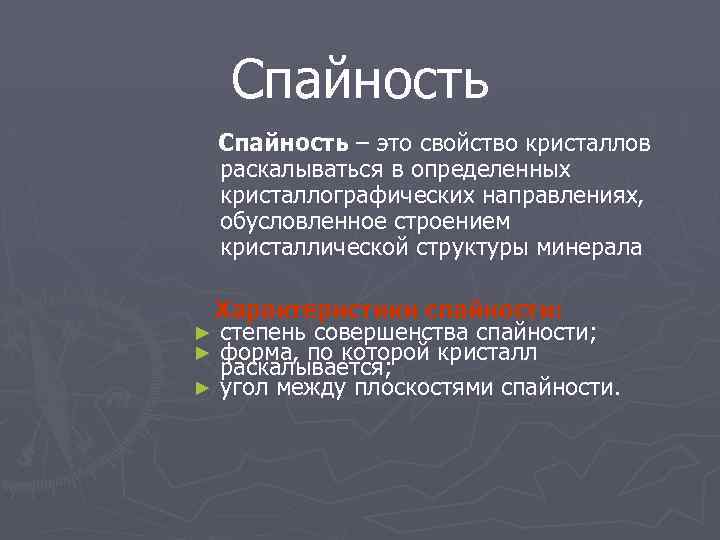 Спайность – это свойство кристаллов раскалываться в определенных кристаллографических направлениях, обусловленное строением кристаллической структуры