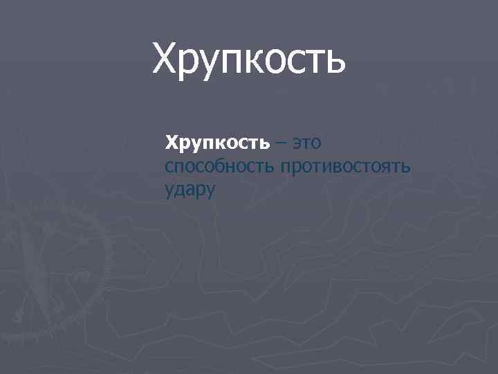 Хрупкость – это способность противостоять удару 