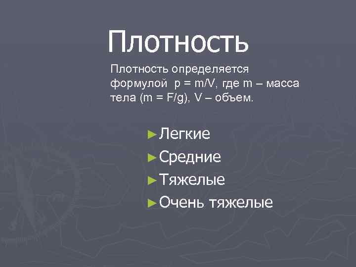 Плотность определяется формулой p = m/V, где m – масса тела (m = F/g),