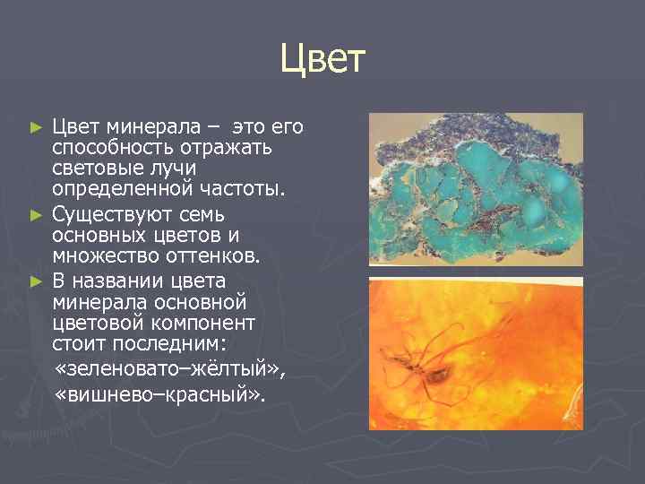 Цвет минерала – это его способность отражать световые лучи определенной частоты. ► Существуют семь