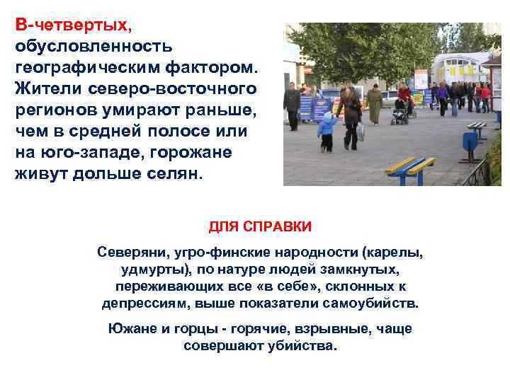 В-четвертых, обусловленность географическим фактором. Жители северо-восточного регионов умирают раньше, чем в средней полосе или