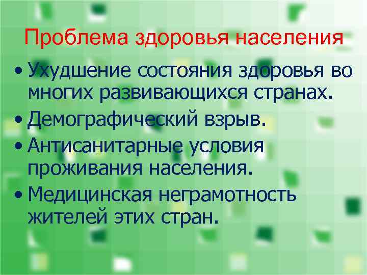 Проблема здоровья населения • Ухудшение состояния здоровья во многих развивающихся странах. • Демографический взрыв.