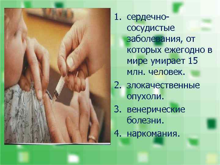1. сердечнососудистые заболевания, от которых ежегодно в мире умирает 15 млн. человек. 2. злокачественные