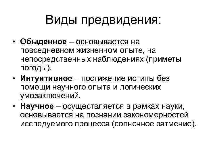 Процесс научного предвидения. Основывается на личном жизненном опыте.