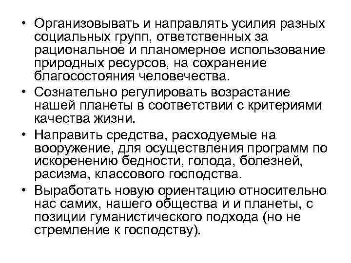  • Организовывать и направлять усилия разных социальных групп, ответственных за рациональное и планомерное