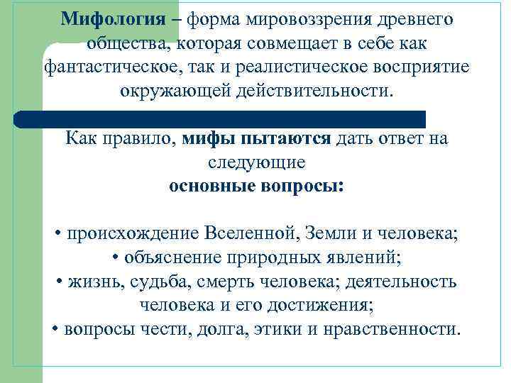 Древнейшее мировоззрение. Мифология как форма мировоззрения. Мифологическая форма мировоззрения. Миф форма мировоззрения. Миф как форма миропонимания.