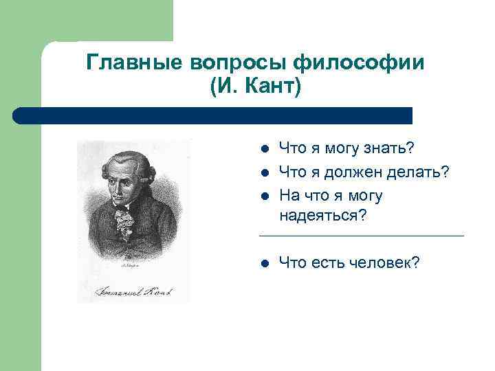 Философские вопросы. Главные вопросы философии и кант. Основные вопросы философии Канта. Вопросы Канта в философии. Основной вопрос философии Канта.