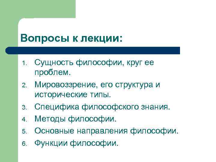 Вопросы к лекции: 1. 2. 3. 4. 5. 6. Сущность философии, круг ее проблем.