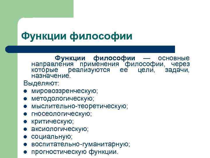 Функции философии — основные направления применения философии, через которые реализуются ее цели, задачи, назначение.