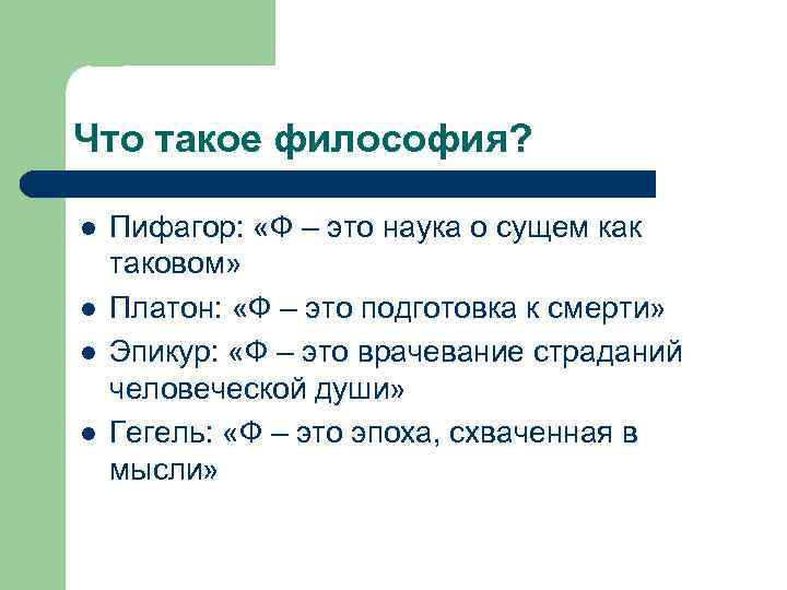 Что такое философия? l l Пифагор: «Ф – это наука о сущем как таковом»
