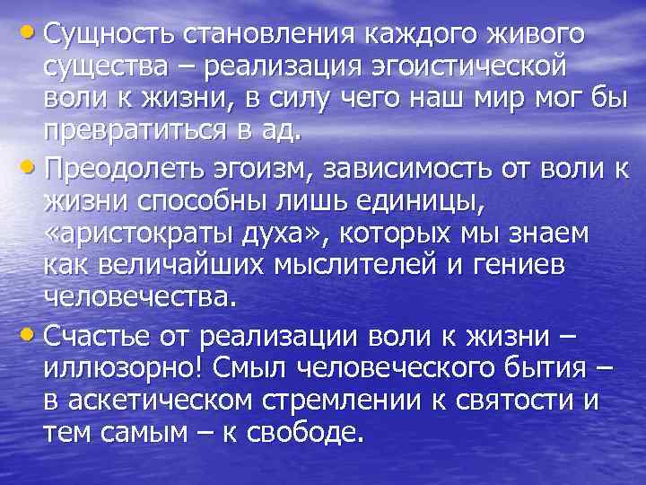  • Сущность становления каждого живого существа – реализация эгоистической воли к жизни, в