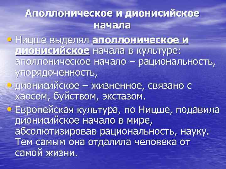 Аполлоническое и дионисийское начала • Ницше выделял аполлоническое и дионисийское начала в культуре: аполлоническое