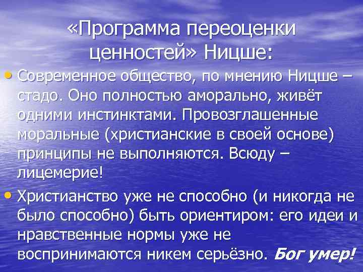  «Программа переоценки ценностей» Ницше: • Современное общество, по мнению Ницше – стадо. Оно