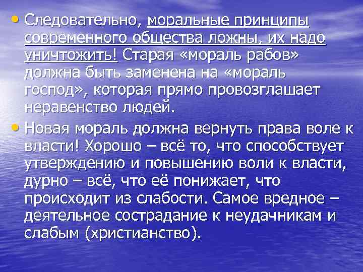 • Следовательно, моральные принципы современного общества ложны, их надо уничтожить! Старая «мораль рабов»