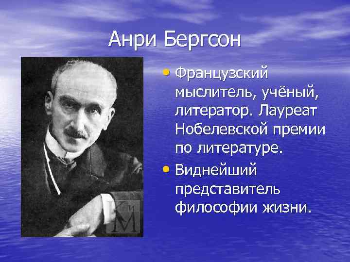 Анри Бергсон • Французский мыслитель, учёный, литератор. Лауреат Нобелевской премии по литературе. • Виднейший