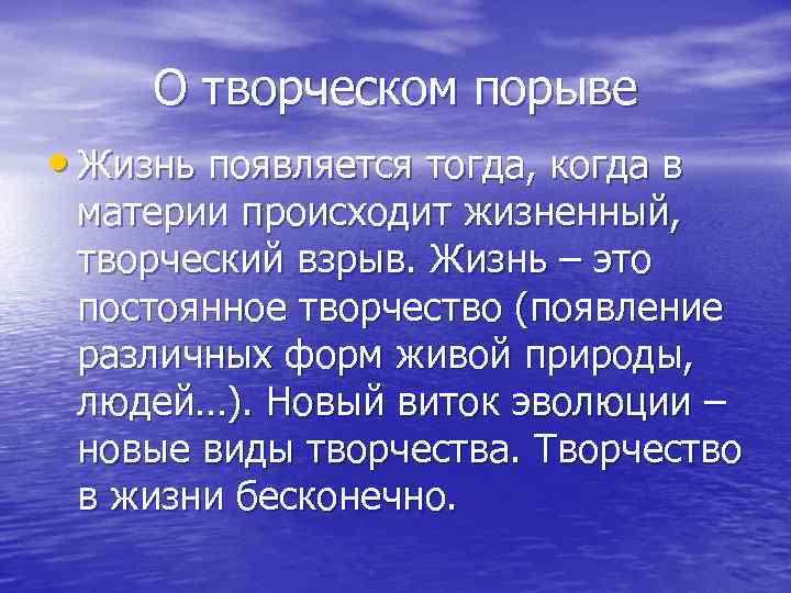 О творческом порыве • Жизнь появляется тогда, когда в материи происходит жизненный, творческий взрыв.