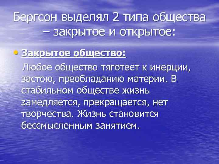 Бергсон выделял 2 типа общества – закрытое и открытое: • Закрытое общество: Любое общество