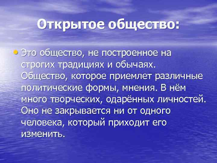 Открытое общество: • Это общество, не построенное на строгих традициях и обычаях. Общество, которое