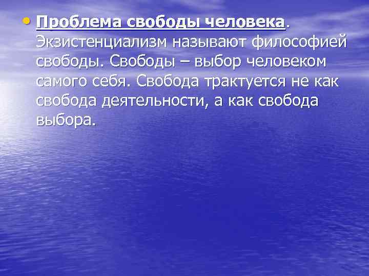  • Проблема свободы человека. Экзистенциализм называют философией свободы. Свободы – выбор человеком самого