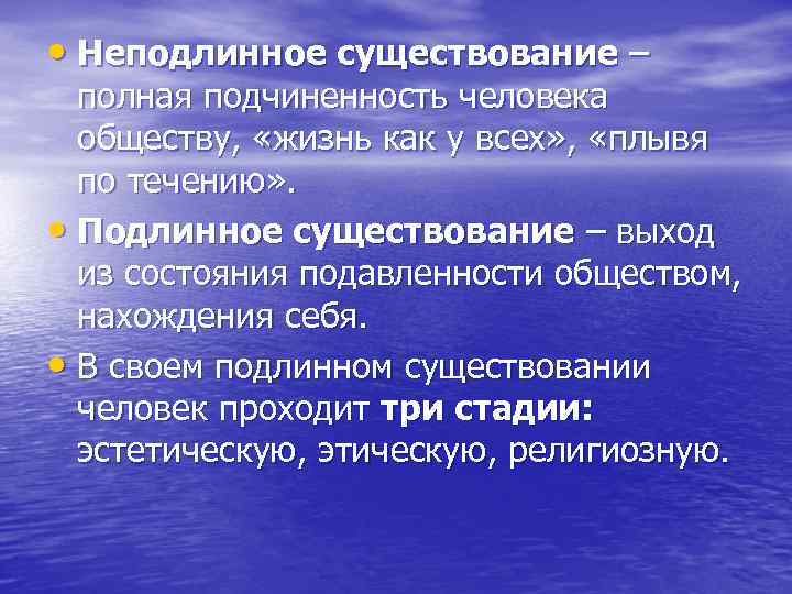  • Неподлинное существование – полная подчиненность человека обществу, «жизнь как у всех» ,