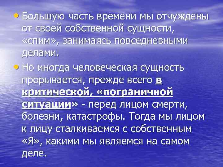  • Большую часть времени мы отчуждены от своей собственной сущности, «спим» , занимаясь
