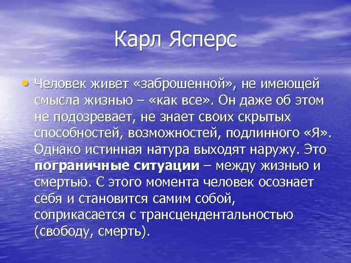 Карл Ясперс • Человек живет «заброшенной» , не имеющей смысла жизнью – «как все»