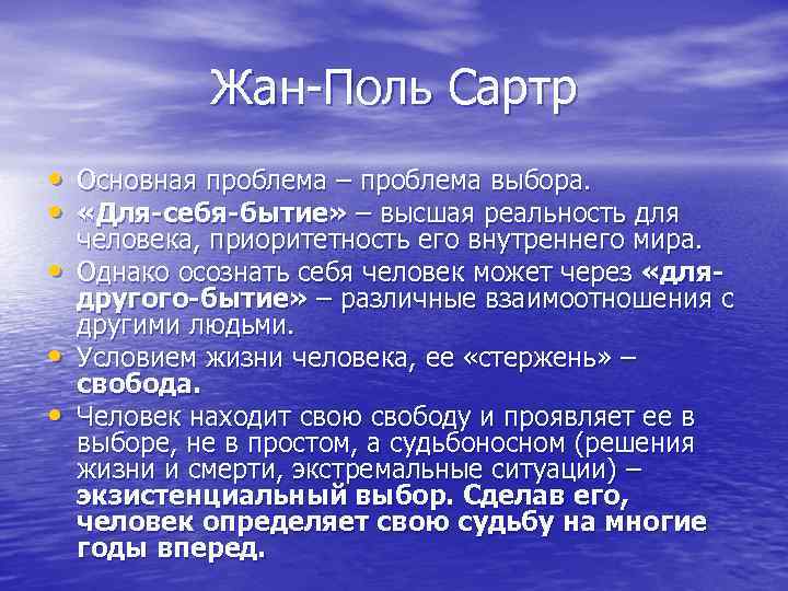 Жан-Поль Сартр • Основная проблема – проблема выбора. • «Для-себя-бытие» – высшая реальность для
