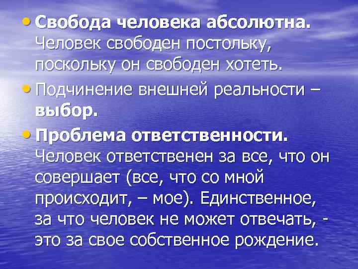  • Свобода человека абсолютна. Человек свободен постольку, поскольку он свободен хотеть. • Подчинение
