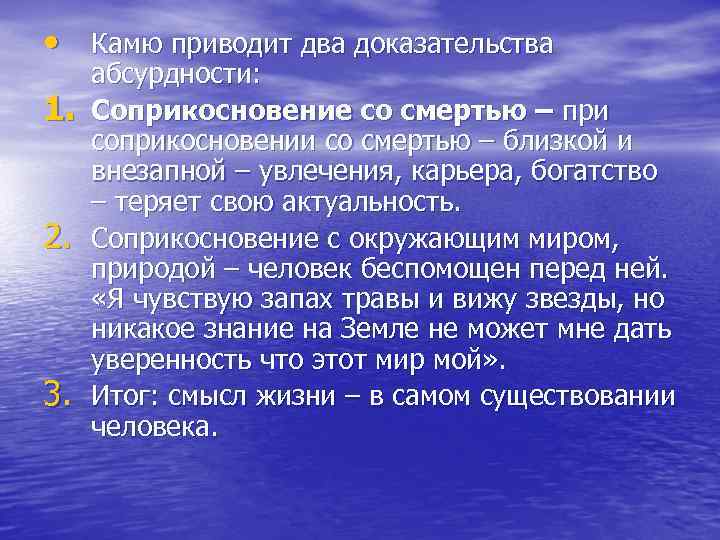  • Камю приводит два доказательства 1. 2. 3. абсурдности: Соприкосновение со смертью –