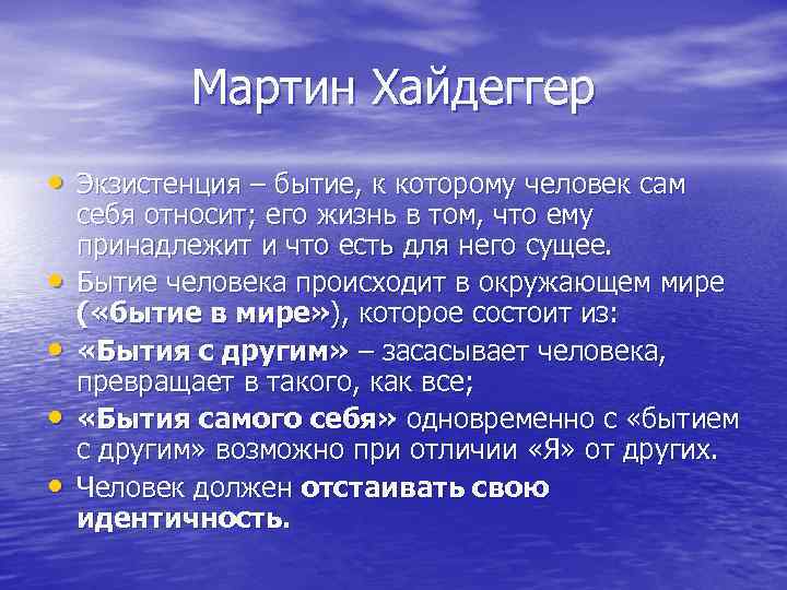 Мартин Хайдеггер • Экзистенция – бытие, к которому человек сам • • себя относит;