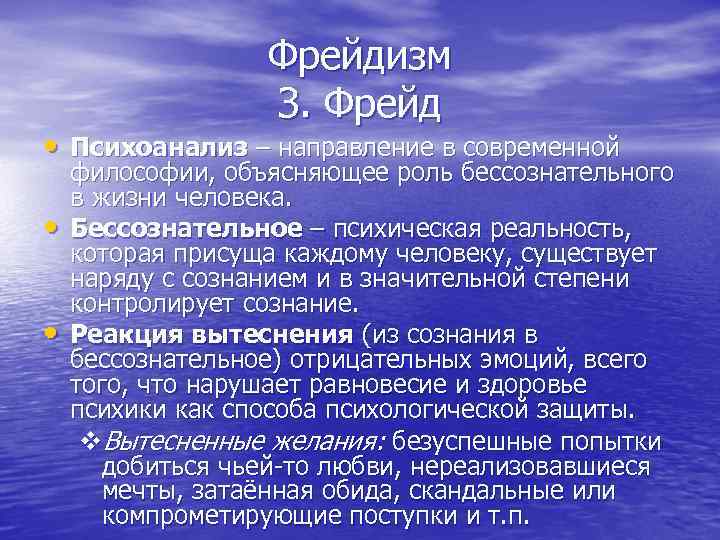 Фрейдизм З. Фрейд • Психоанализ – направление в современной • • философии, объясняющее роль