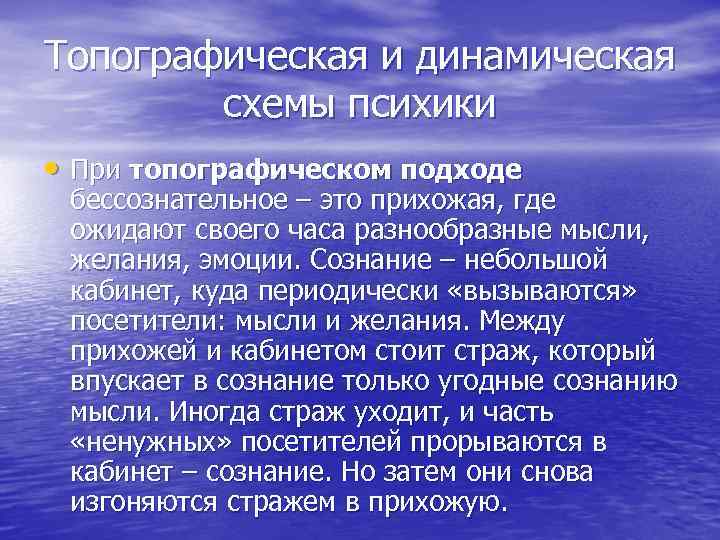 Топографическая и динамическая схемы психики • При топографическом подходе бессознательное – это прихожая, где
