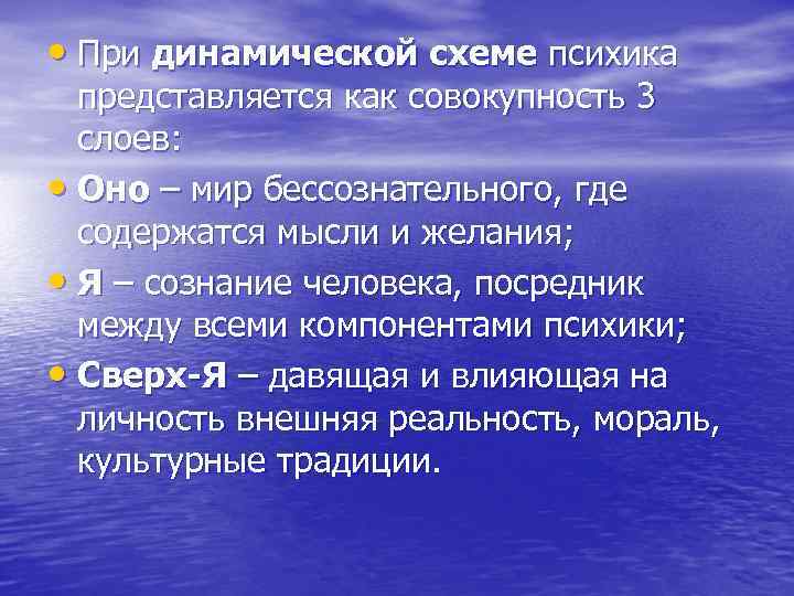  • При динамической схеме психика представляется как совокупность 3 слоев: • Оно –