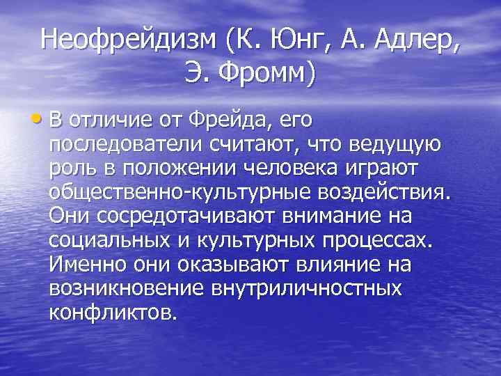 Неофрейдизм (К. Юнг, А. Адлер, Э. Фромм) • В отличие от Фрейда, его последователи