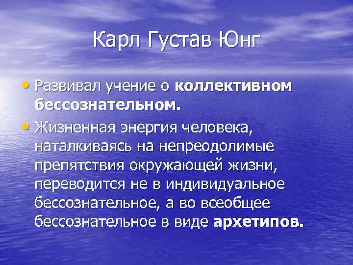 Карл Густав Юнг • Развивал учение о коллективном бессознательном. • Жизненная энергия человека, наталкиваясь