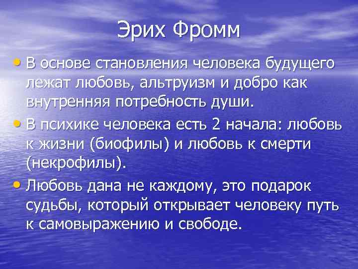 Эрих Фромм • В основе становления человека будущего лежат любовь, альтруизм и добро как